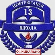 Официальный канал МБОУ "СОШ№13" г. Нефтеюганск