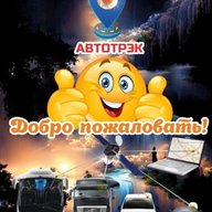 АВТОТРЭК/GPS/СКЗИ/ТАХограф