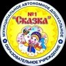 Канал МАДОУ №1 "Сказка"