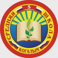 МАОУ "Средняя школа №5" города Когалыма