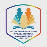 КОУ "РАДУЖНИНСКАЯ ШКОЛА ДЛЯ ОБУЧАЮЩИХСЯ С ОГРАНИЧЕННЫМИ ВОЗМОЖНОСТЯМИ ЗДОРОВЬЯ"