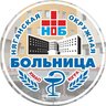 Няганская окружная больница