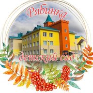 МАДОУ г. Нягани "Д/с №6 "Рябинка"