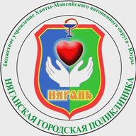БУ "Няганская городская поликлиника"