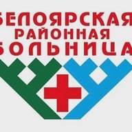 БУ «Белоярская районная больница»