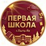 ПЕРВАЯ ШКОЛА