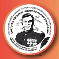 МБОУ СОШ №6 им. Героя Советского Союза И.Н. Кожедуба