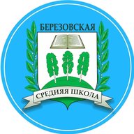 Березовская средняя общеобразовательная школа