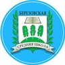 Березовская средняя общеобразовательная школа