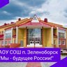 МАОУ СОШ п.Зеленоборск