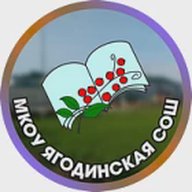 МКОУ Ягодинская СОШ