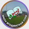МКОУ Ягодинская СОШ