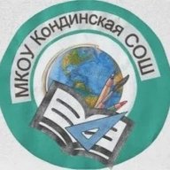 МКОУ Кондинская СОШ