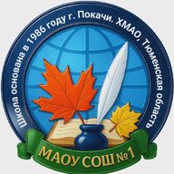 МАОУ СОШ №1 г. Покачи