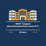 Школа № 6 Югорск | 6К
