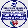 Лянторская городская больница (ХМАО)