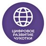 Цифровое развитие Чукотки