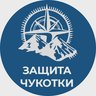 Защита Чукотки