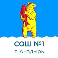 МБОУ "СОШ №1 Г. Анадыря"