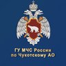 МЧС Чукотского АО