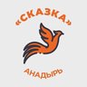 МБДОУ Детский сад "Сказка" городского округа Анадырь