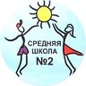 МБОУ «СОШ 2» г.Салехард