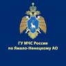 МЧС Ямало-Ненецкого АО