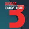 Средняя общеобразовательная школа №3 г. Надыма