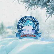 «Спортивная школа «Арктика» Надым