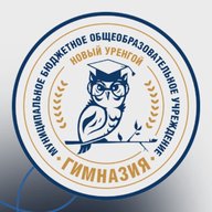 Гимназия г. Новый Уренгой