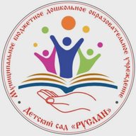 МБДОУ "Детский сад "Руслан"