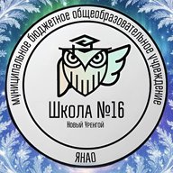 Школа № 16 Новый Уренгой