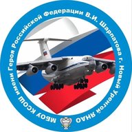 МБОУ КСОШ имени Героя РФ В.И. Шарпатова