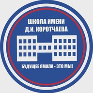МБОУ "СШ им. Д.И. Коротчаева"