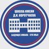 МБОУ "СШ им. Д.И. Коротчаева"