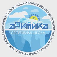 МАУ ДО СШ "Арктика" | Новый Уренгой