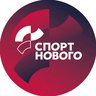 СПОРТ НОВОГО