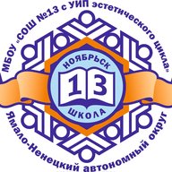 Школа №13 г. Ноябрьск