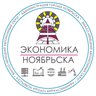 Экономика Ноябрьска