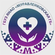 ГБУЗ ЯНАО "Муравленковская городская больница"