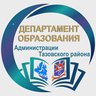 Департамент образования Администрации Тазовского района