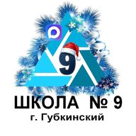 МБОУ «СОШ № 9» г. Губкинский