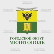 Администрация городского округа Мелитополь