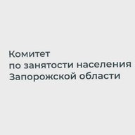 Комитет по занятости населения Запорожской области