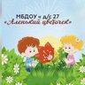МБДОУ "Д/с №27 "Аленький цветочек"