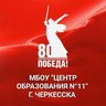 МБОУ "Центр образования №11" г. Черкесска