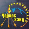ЧЕРКЕС ХЭКУ