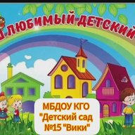 МБДОУ КГО "Детский сад №15 "Вики"