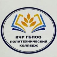 КЧР ГБПОО "Политехнический колледж" г. Карачаевск