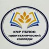 КЧР ГБПОО "Политехнический колледж" г. Карачаевск